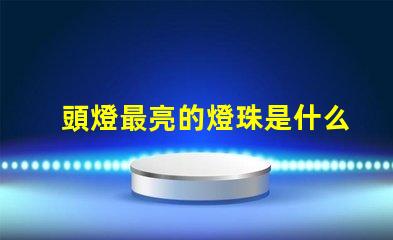 頭燈最亮的燈珠是什么型號 最好的led燈珠是什么型號